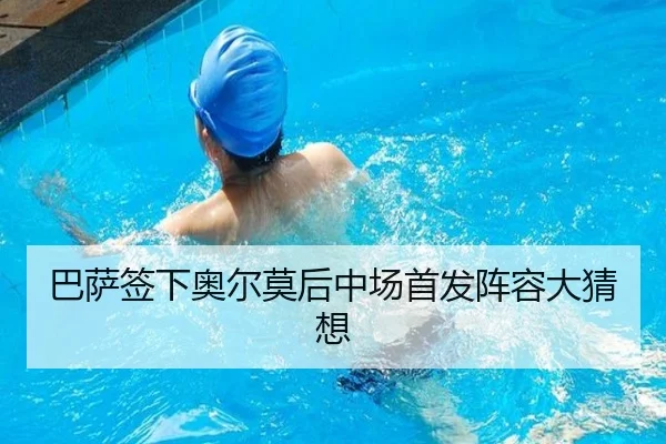 巴萨签下奥尔莫后中场首发阵容大猜想